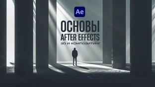 Основы After Effects для видеостокера