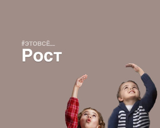 Рост