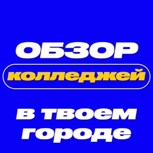 Обзор колледжей по городам