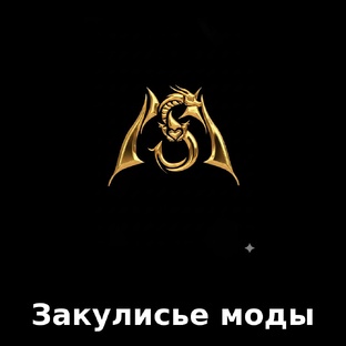 Закулисье моды