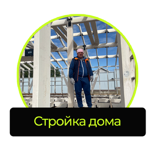 Строим дом своими руками