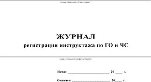 ЖУРНАЛЫ ПО ГО и ЧС