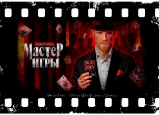 "Мастер Игры" 2025 