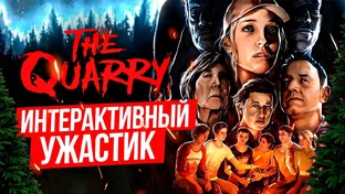 The Quarry (Карьер) 