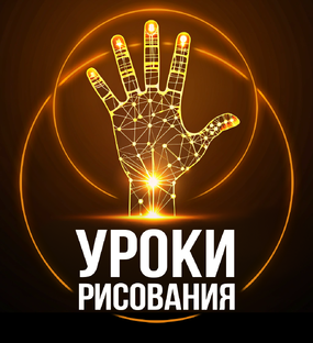 УРОКИ РИСОВАНИЯ