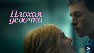 Отрывки из фильма «Плохая девочка (2024)»