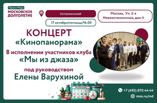 Концерт "Кинопанорама". Участники клуба "Мы из джаза" 17 окт. 2025 г. 