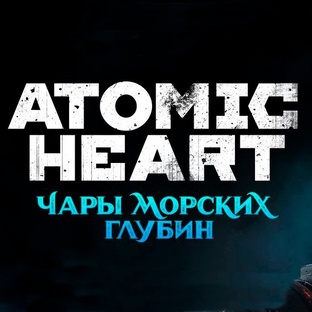 Atomic Heart Чары морских глубин DLC#3