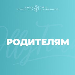 Родителям