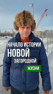 Начало новой истории загородной жизни