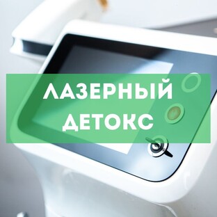 Лазерный детокс лазере "MedioStar Monolith"
