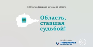 90-летию ЕАО посвящается:«Область, ставшая судьбой!»