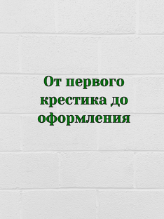 От первого крестика до оформления