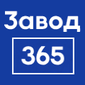 Завод365