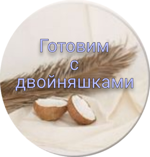 Готовим с двойняшками