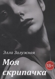 МОЯ СКРИПАЧКА