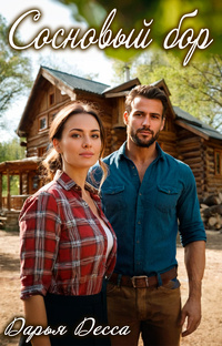 Сосновый бор. Роман