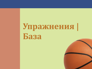 Упражнения | База