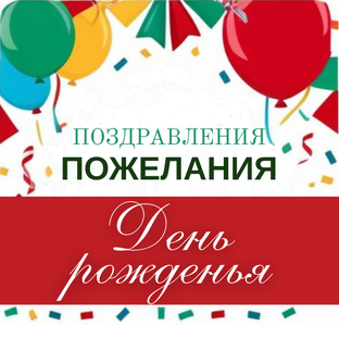 Пожелания ко дню рождения