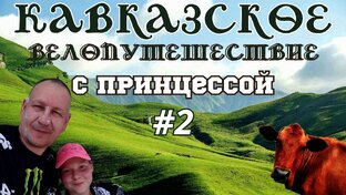 Кавказское велопутешествие с принцессой