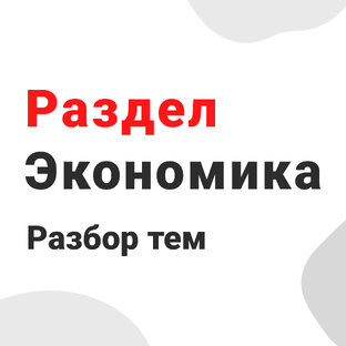 Раздел «Экономика»