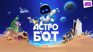 м/ф "Астро бот"