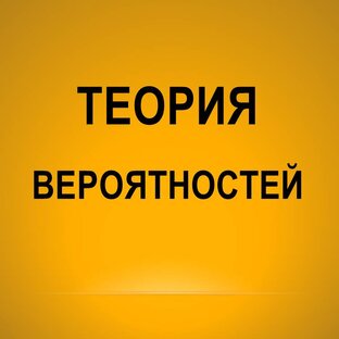 Теория вероятностей