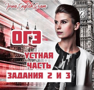 ОГЭ. Устная часть. Задания 2 и 3.