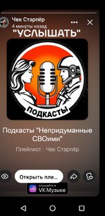 Подкасты "Непридуманные СВОими"