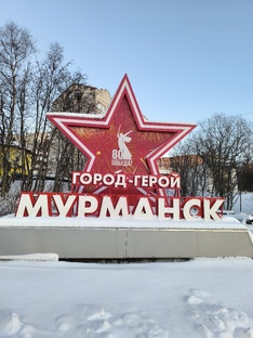 Мурманск