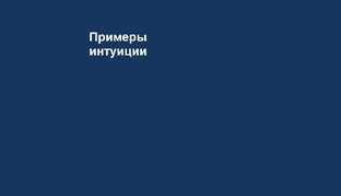 Примеры интуиции
