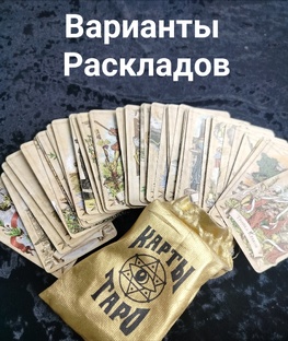 Варианты раскладо