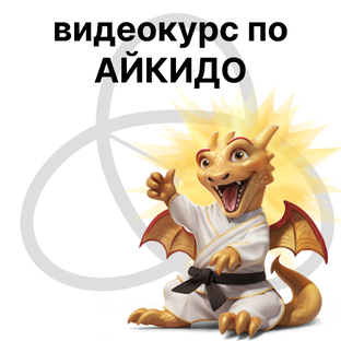 Видеокурс по АЙКИДО #ZSLAiki