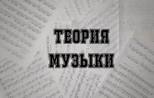 Теория музыки
