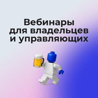 Вебинары для владельцев и управляющих