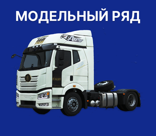 МОДЕЛЬНЫЙ РЯД FAW TRUCKS