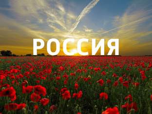 Летние заставки Россия 1 