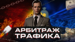 ЛУЧШИЙ КАНАЛ ПРО АРБИТРАЖ 