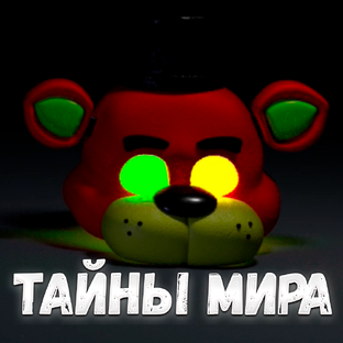 Тайны мира