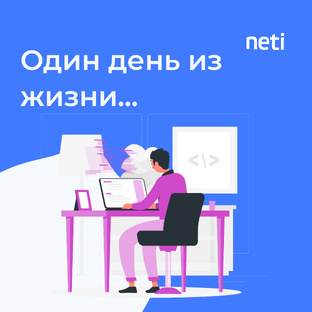 Один день из жизни