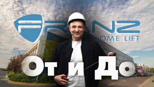 ПРОИЗВОДСТВО FRANZLIFT