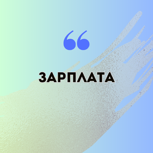 ЗАРПЛАТА