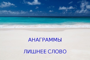 Лишнее слово