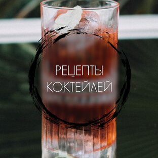 Рецепты коктейлей