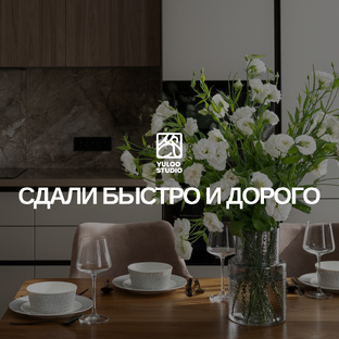 СДАЛИ ДОРОГО И БЫСТРО