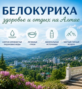 Белокуриха