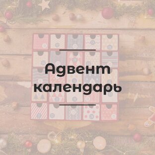 Новогодний Адвент Календарь на 2024 год. 
