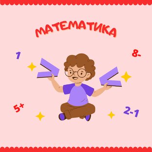 Математика