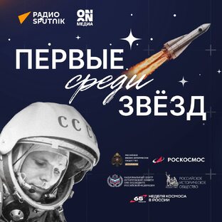 Первые среди звёзд