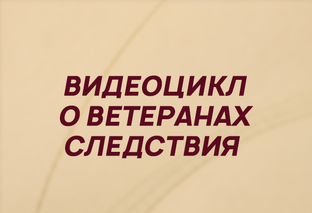 Ветераны следствия